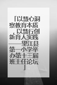 以慧心洞察教育本质，以慧行创新育人实践——望江县第一小学举办第十三届班主任论坛