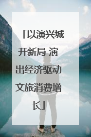 以演兴城开新局 演出经济驱动文旅消费增长