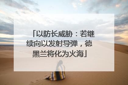 以防长威胁：若继续向以发射导弹，德黑兰将化为火海
