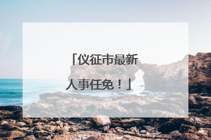 仪征市最新人事任免！