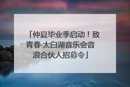 仲夏毕业季启动！致青春·太白湖音乐会音浪合伙人招募令