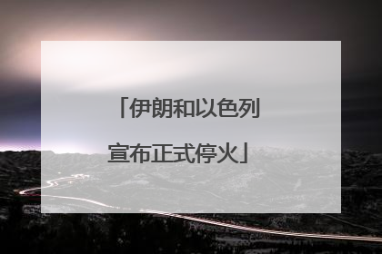 伊朗和以色列宣布正式停火
