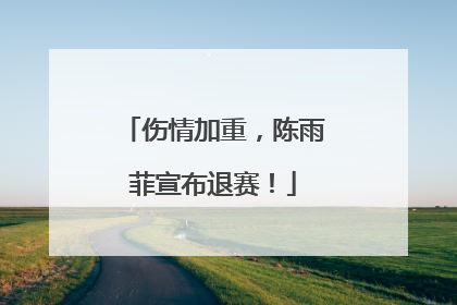伤情加重，陈雨菲宣布退赛！