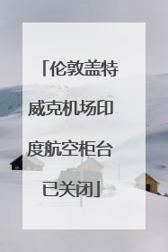 伦敦盖特威克机场印度航空柜台已关闭