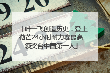 叶一飞创造历史：登上勒芒24小时耐力赛最高领奖台中国第一人