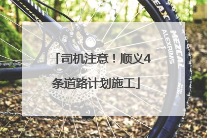 司机注意！顺义4条道路计划施工
