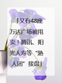 又有48座万达广场被甩卖！腾讯、阳光人寿等“熟人团”接盘