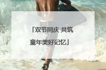 双节同庆 共筑童年美好记忆