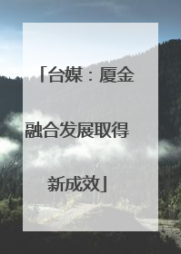 台媒：厦金融合发展取得新成效