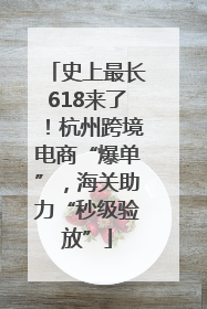 史上最长618来了！杭州跨境电商“爆单”，海关助力“秒级验放”