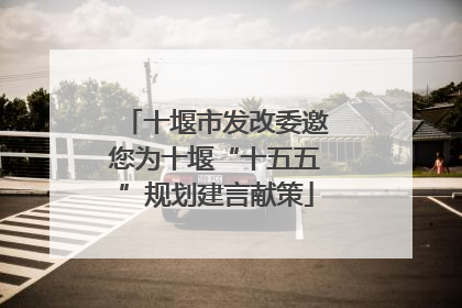 十堰市发改委邀您为十堰“十五五”规划建言献策