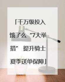 千万级投入 饿了么“7大举措” 提升骑士夏季送单保障