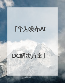 华为发布AI DC解决方案