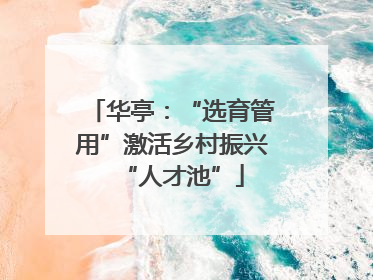 华亭：“选育管用”激活乡村振兴“人才池”