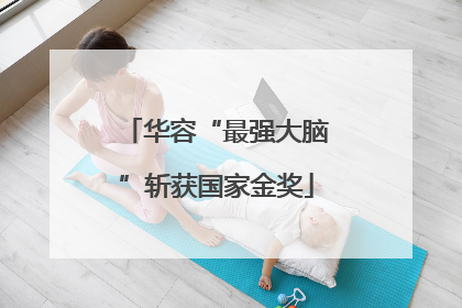 华容“最强大脑”斩获国家金奖