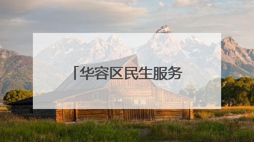 华容区民生服务业务“打包”送到村民家门口