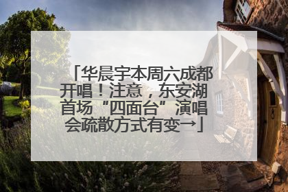 华晨宇本周六成都开唱！注意，东安湖首场“四面台”演唱会疏散方式有变→