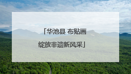 华池县 布贴画绽放非遗新风采