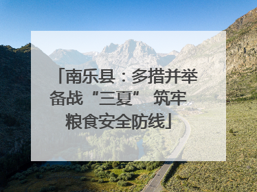 南乐县：多措并举备战“三夏” 筑牢粮食安全防线