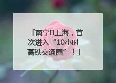 南宁⇌上海，首次进入“10小时高铁交通圈”！