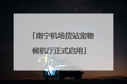 南宁机场货站宠物候机厅正式启用