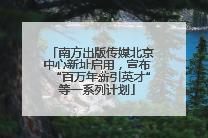 南方出版传媒北京中心新址启用，宣布“百万年薪引英才”等一系列计划