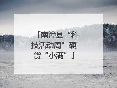 南漳县“科技活动周”硬货“小满”