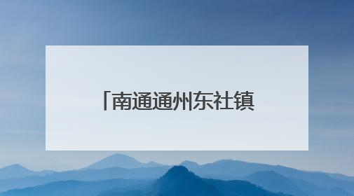 南通通州东社镇：还路于民 向流动摊点说“不”