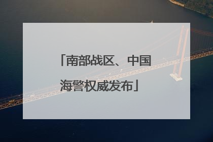 南部战区、中国海警权威发布