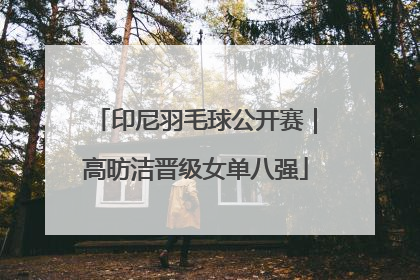 印尼羽毛球公开赛｜高昉洁晋级女单八强