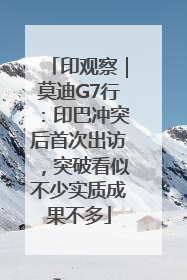 印观察｜莫迪G7行：印巴冲突后首次出访，突破看似不少实质成果不多