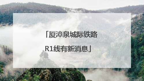 厦漳泉城际铁路R1线有新消息