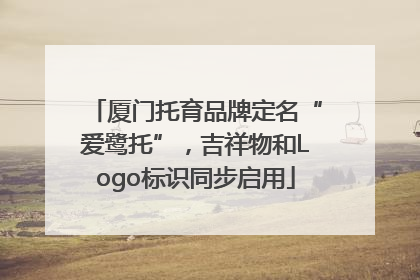 厦门托育品牌定名“爱鹭托”，吉祥物和Logo标识同步启用