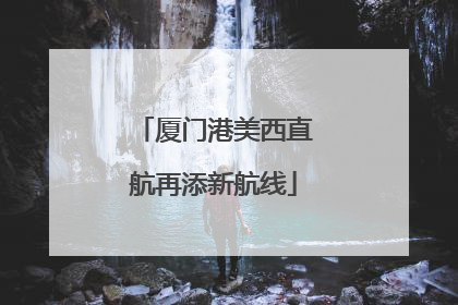 厦门港美西直航再添新航线