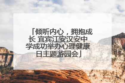 倾听内心，拥抱成长 宜宾江安汉安中学成功举办心理健康日主题游园会