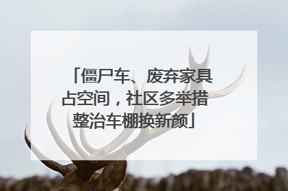 僵尸车、废弃家具占空间，社区多举措整治车棚换新颜