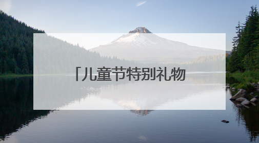 儿童节特别礼物来了，福利院32名孩子喜获人生首张身份证