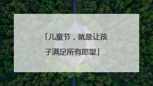 儿童节，就是让孩子满足所有愿望