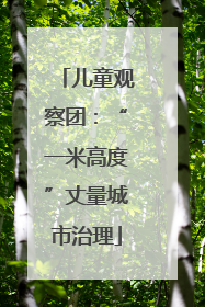 儿童观察团：“一米高度”丈量城市治理