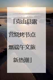 克山县露营烧烤节点燃端午文旅新热潮