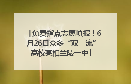 免费指点志愿填报！6月26日众多“双一流”高校亮相兰陵一中