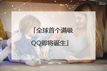 全球首个满级QQ即将诞生