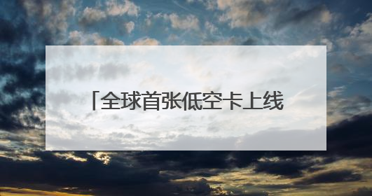 全球首张低空卡上线，中国电信低空经济合作发展大会启幕