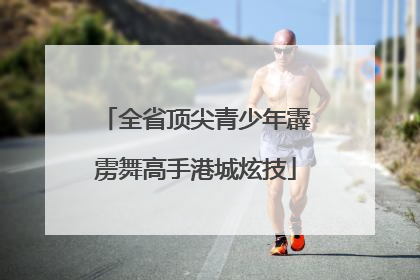 全省顶尖青少年霹雳舞高手港城炫技