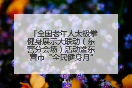 全国老年人太极拳健身展示大联动（东营分会场）活动暨东营市“全民健身月”启动仪式成功举行