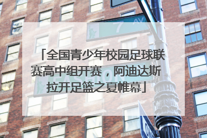 全国青少年校园足球联赛高中组开赛，阿迪达斯拉开足篮之夏帷幕