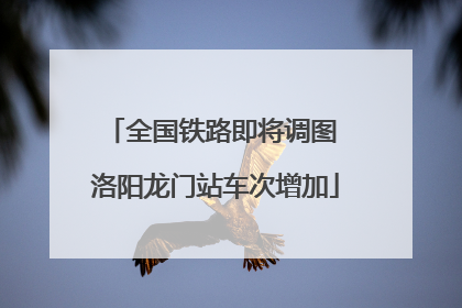 全国铁路即将调图 洛阳龙门站车次增加