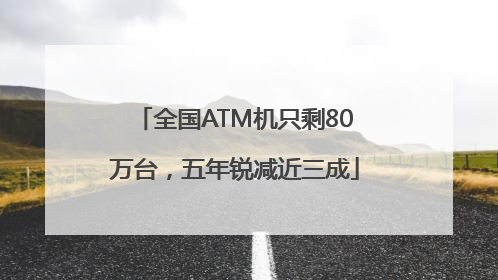 全国ATM机只剩80万台，五年锐减近三成