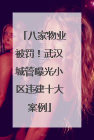 八家物业被罚！武汉城管曝光小区违建十大案例