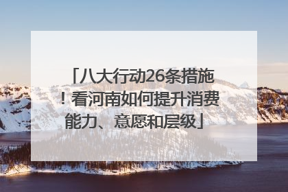 八大行动26条措施！看河南如何提升消费能力、意愿和层级